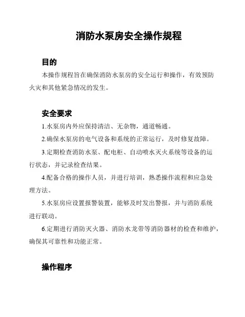 消防水泵房安全操作规程