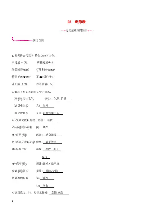 2019年春九年级语文下册第六单元22出师表作业新人教版 含答案