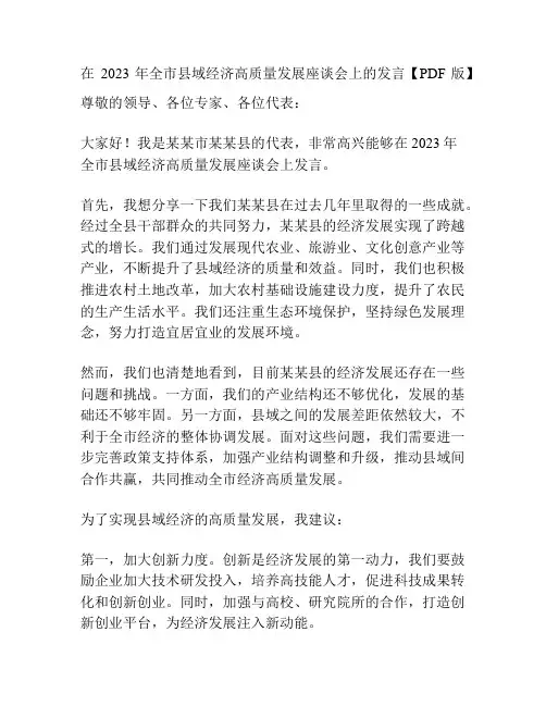 在2023年全市县域经济高质量发展座谈会上的发言【PDF版】