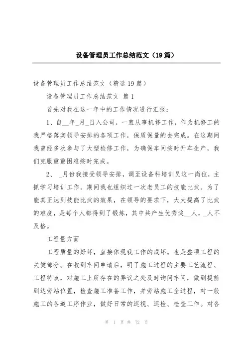 设备管理员工作总结范文(19篇)