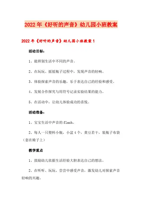 2022年《好听的声音》幼儿园小班教案