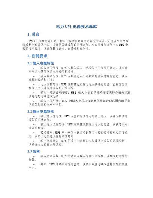 电力UPS电源技术规范