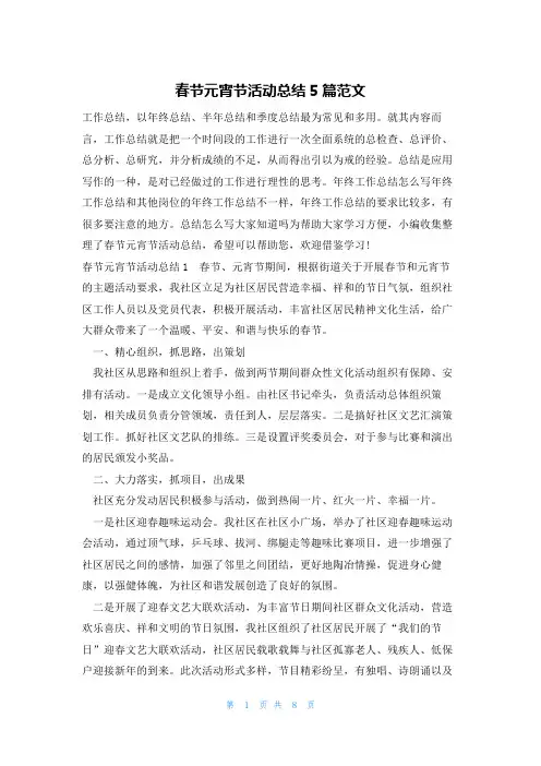 春节元宵节活动总结5篇范文