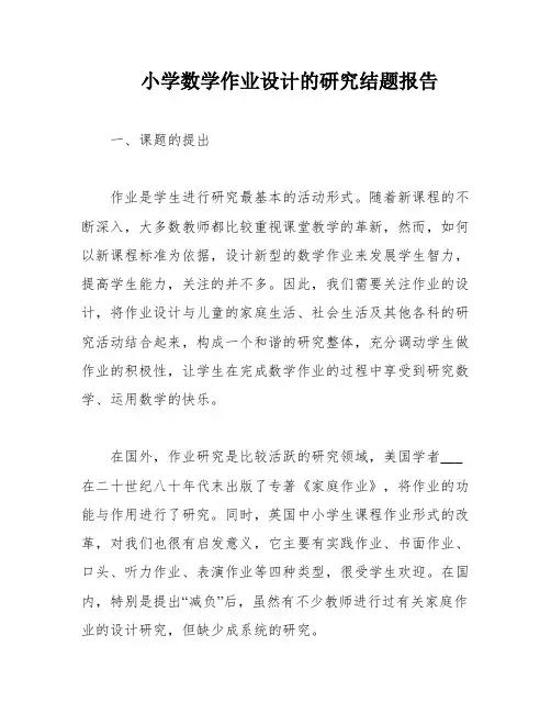 小学数学作业设计的研究结题报告