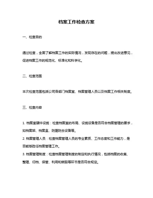 档案工作检查方案