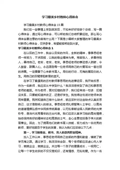 学习最美乡村教师心得体会