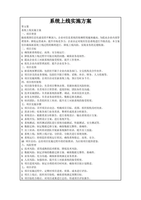 系统上线实施方案