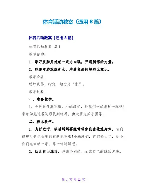 体育活动教案(通用8篇)