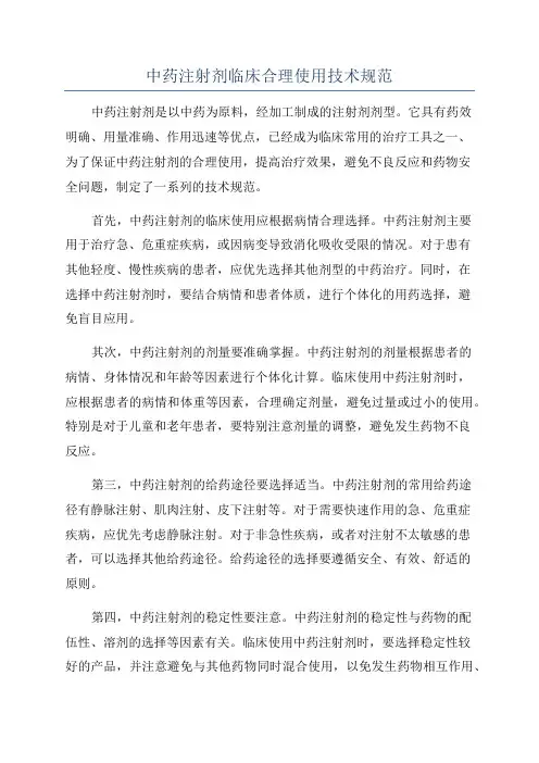 中药注射剂临床合理使用技术规范