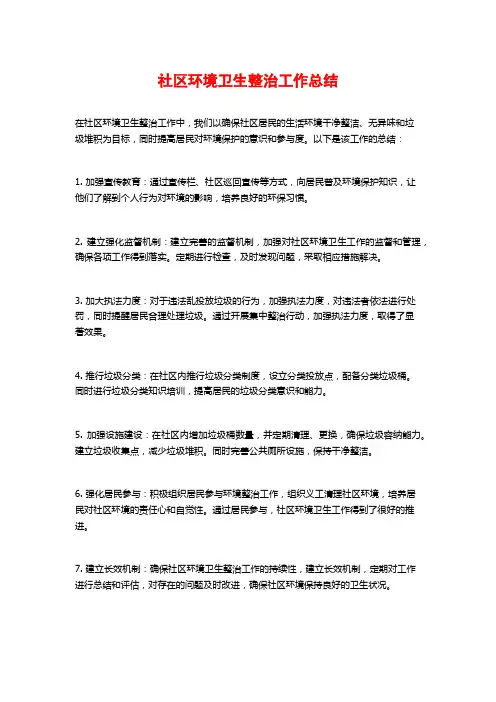 社区环境卫生整治工作总结