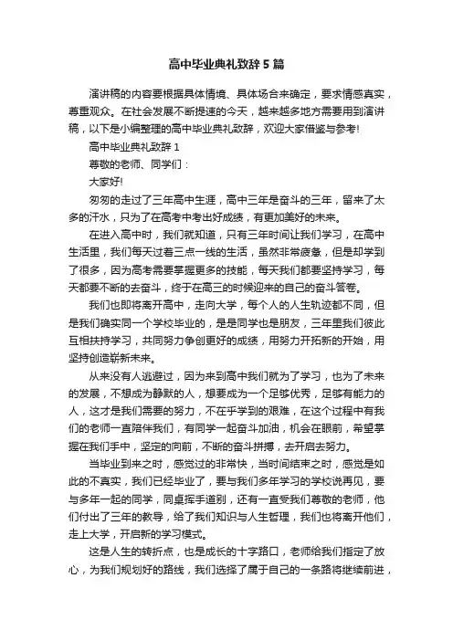 高中毕业典礼致辞5篇