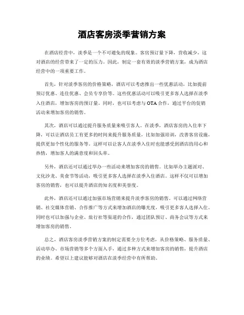 酒店客房淡季营销方案