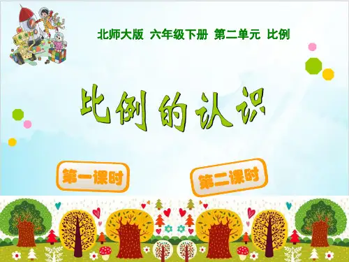 六年级【下】数学比例的认识(9页)北师大版实用课件