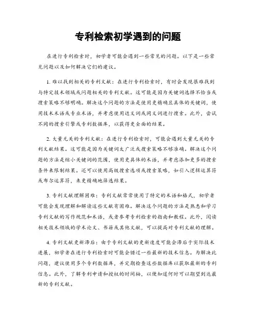 专利检索初学遇到的问题