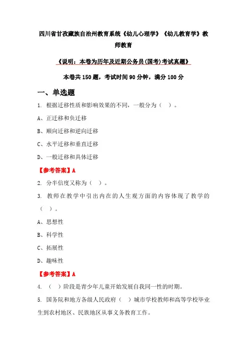 四川省甘孜藏族自治州教育系统《幼儿心理学》《幼儿教育学》教师教育