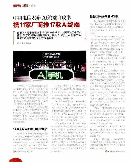 中国电信发布AI终端白皮书 携11家厂商推17款AI终端