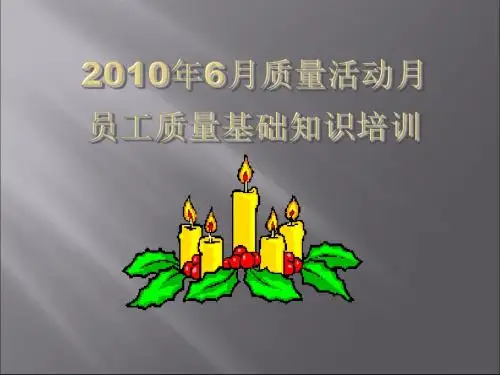 质量意识基础知识培训ppt课件