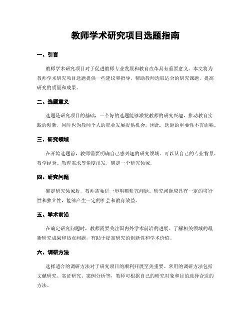 教师学术研究项目选题指南