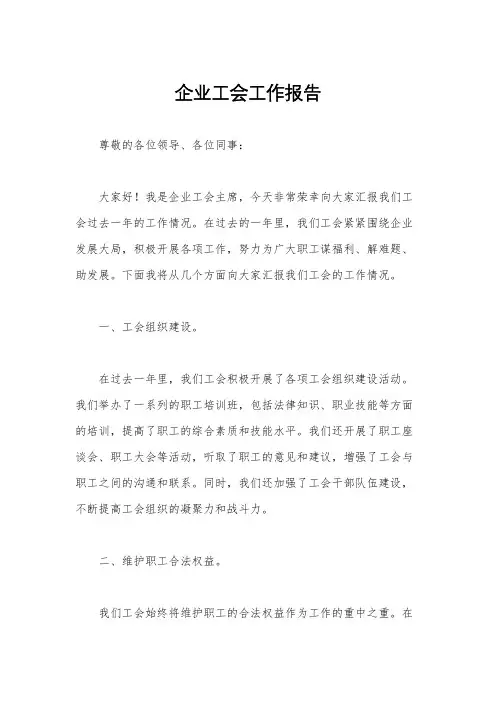 企业工会工作报告