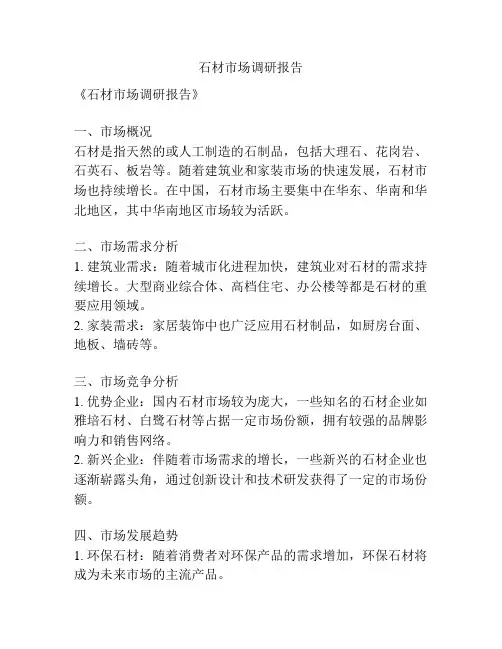 石材市场调研报告