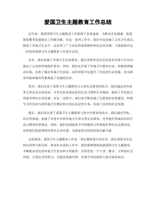 爱国卫生主题教育工作总结