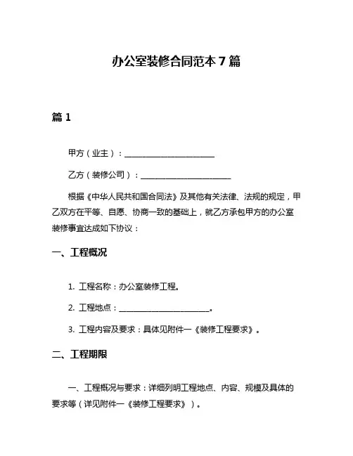 办公室装修合同范本7篇