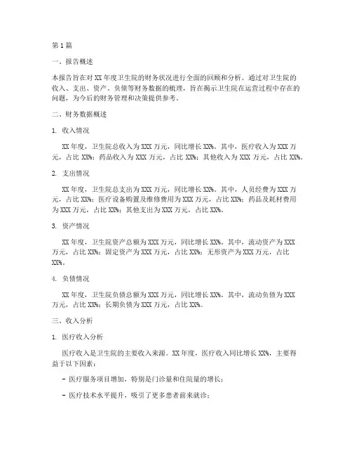 卫生院财务年度分析报告(3篇)