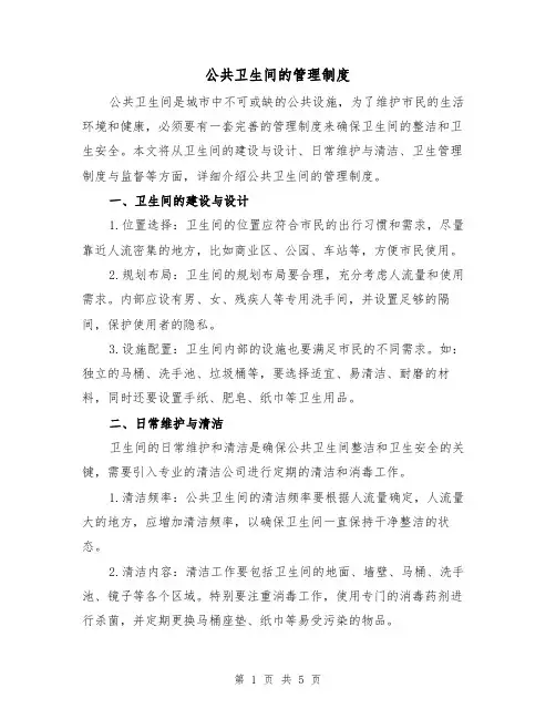 公共卫生间的管理制度（3篇）