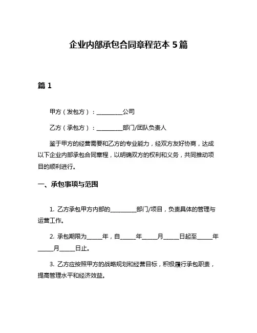 企业内部承包合同章程范本5篇