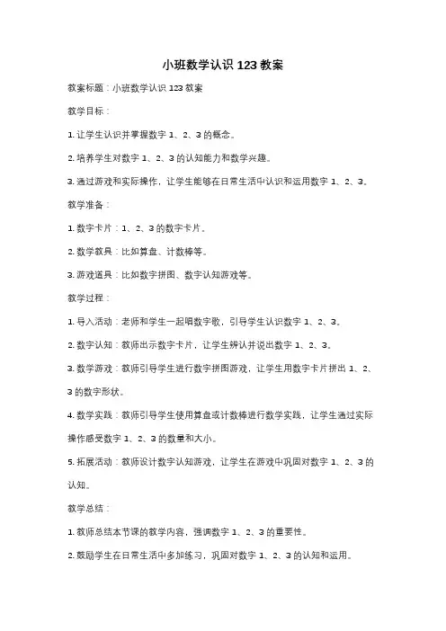 小班数学认识123教案