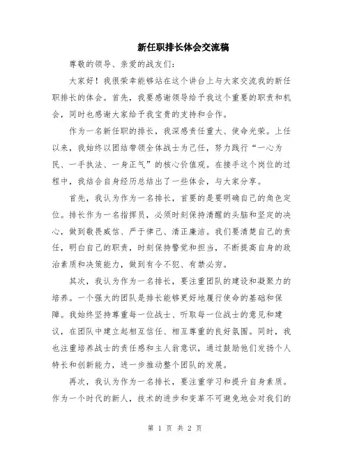 新任职排长体会交流稿