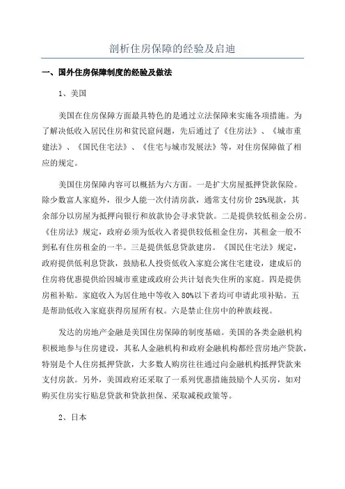 剖析住房保障的经验及启迪
