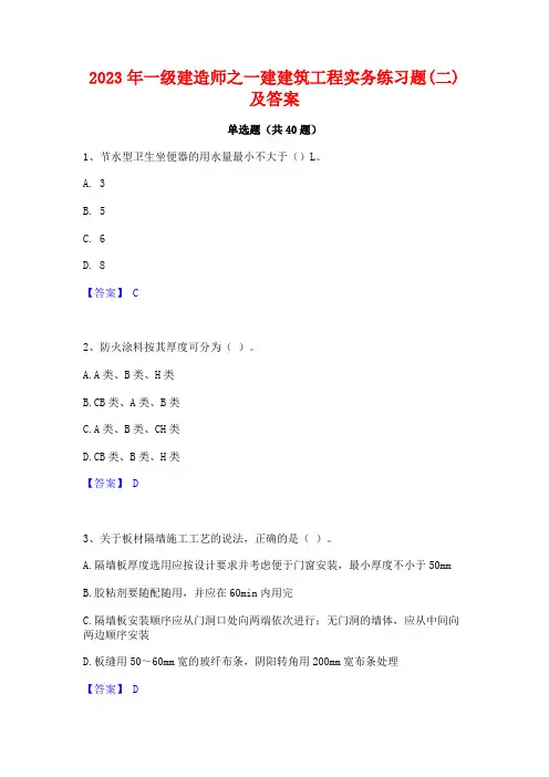 2023年一级建造师之一建建筑工程实务练习题(二)及答案