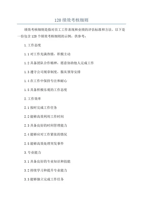 120绩效考核细则