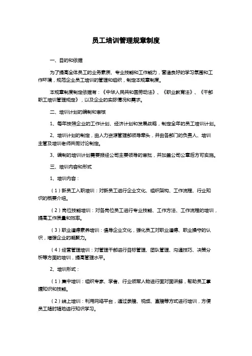 员工培训管理规章制度