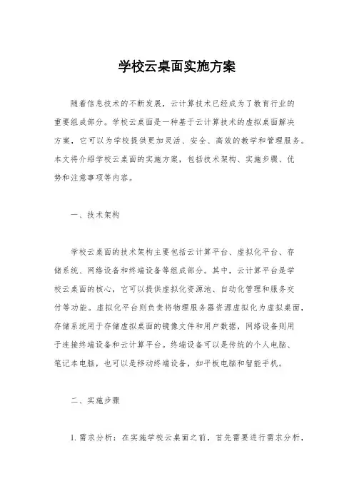 学校云桌面实施方案