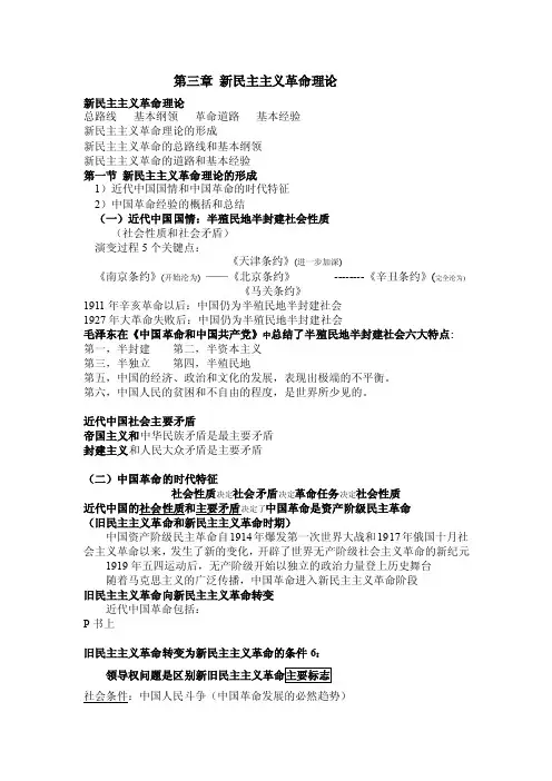 毛概第三章新民主主义革命理论总结