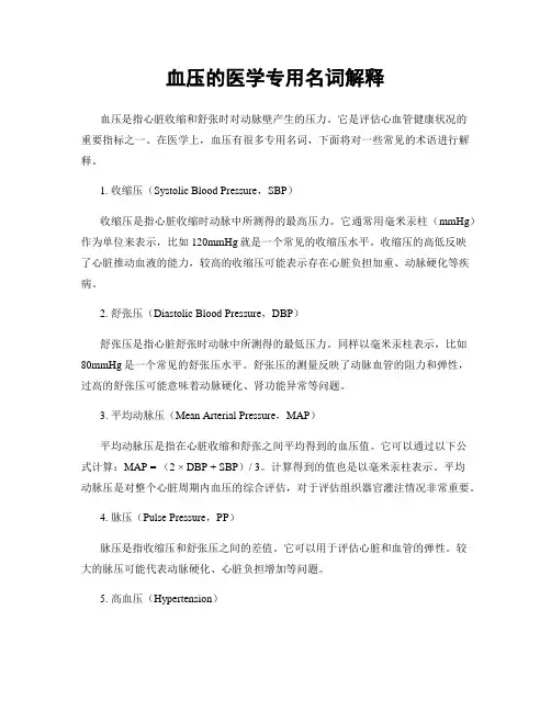 血压的医学专用名词解释