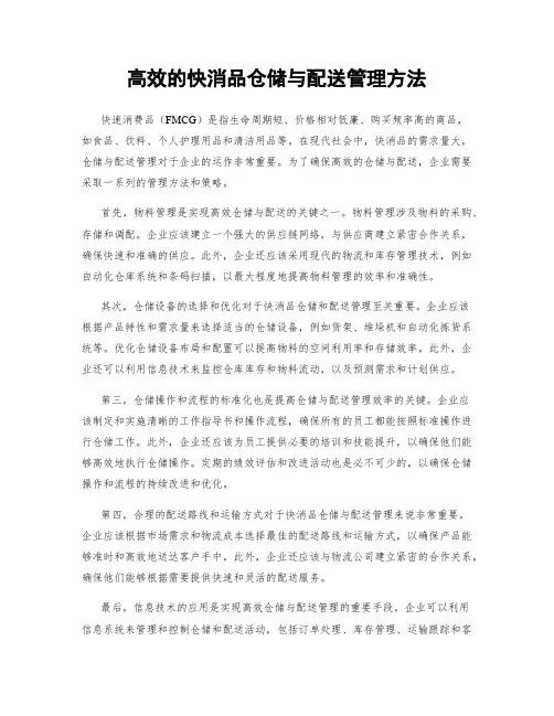 高效的快消品仓储与配送管理方法