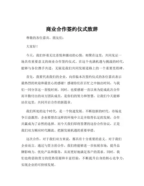 商业合作签约仪式致辞