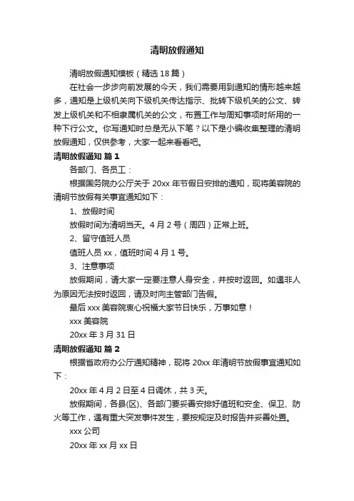清明放假通知模板（精选18篇）