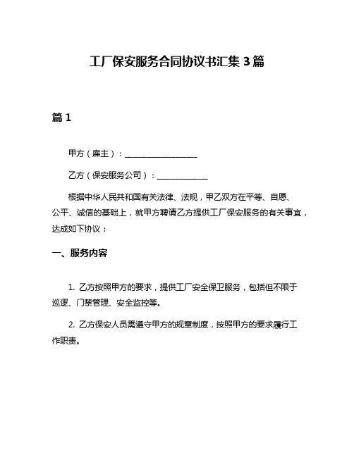 工厂保安服务合同协议书汇集3篇