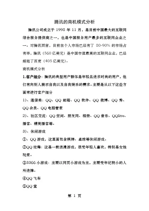 腾讯的商机模式分析
