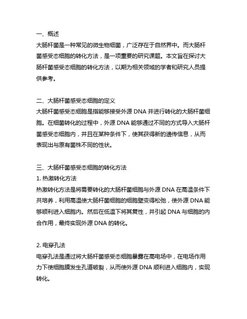 大肠杆菌感受态细胞的转化方法