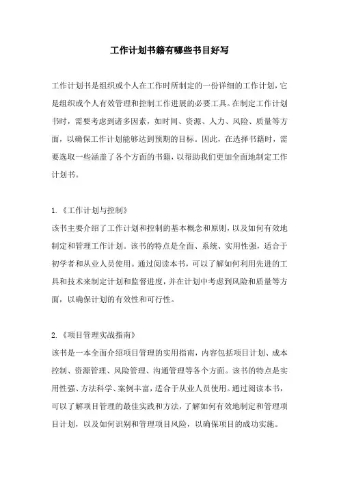 工作计划书籍有哪些书目好写