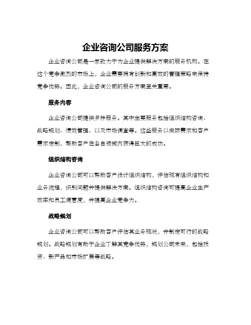 企业咨询公司服务方案