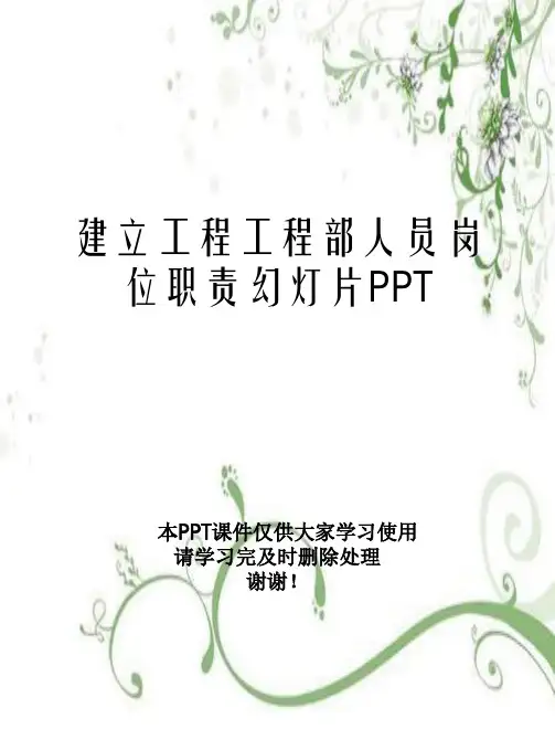 建设工程项目部人员岗位职责幻灯片PPT