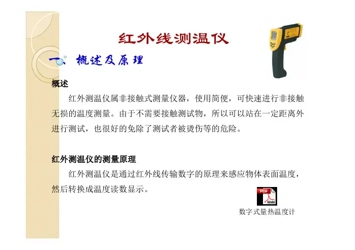 红外线测温仪培训教材
