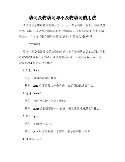 动词及物动词与不及物动词的用法