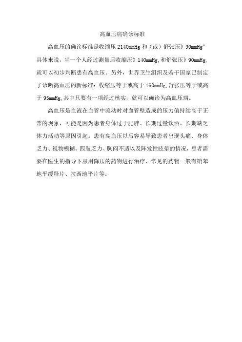 高血压病确诊标准